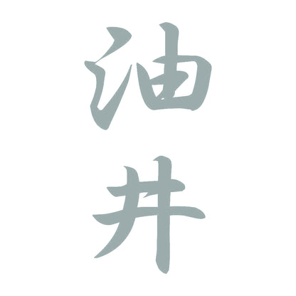油井 縦書き (A) 10