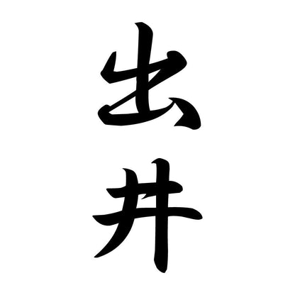 出井 縦書き (A)