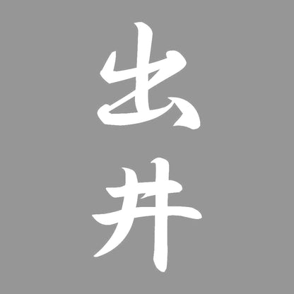 出井 縦書き (A) 7