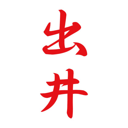 出井 縦書き (A) 8