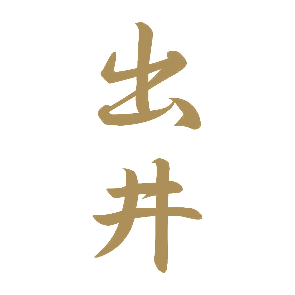 出井 縦書き (A) 9