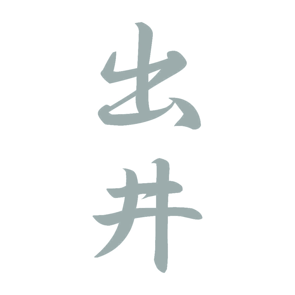 出井 縦書き (A) 10
