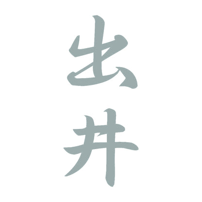 出井 縦書き (A) 10