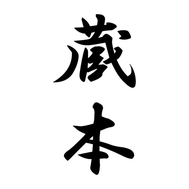 蔵本 縦書き (A)