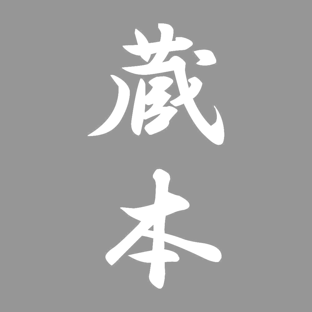 蔵本 縦書き (A) 7