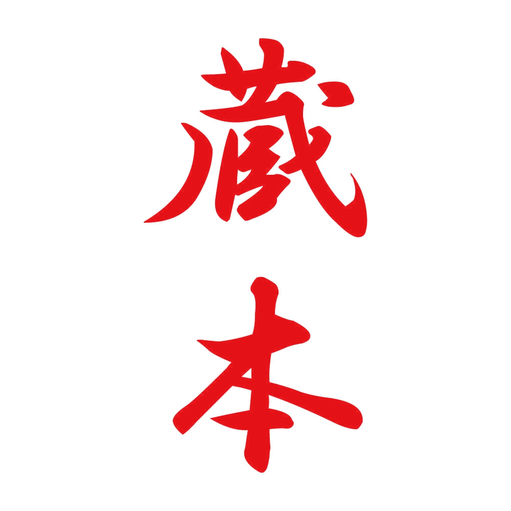 蔵本 縦書き (A) 8