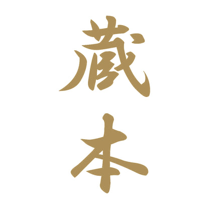 蔵本 縦書き (A) 9
