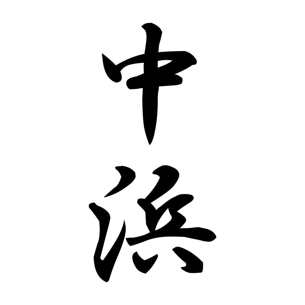 中浜 縦書き (A)