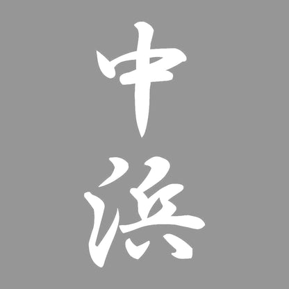 中浜 縦書き (A) 7