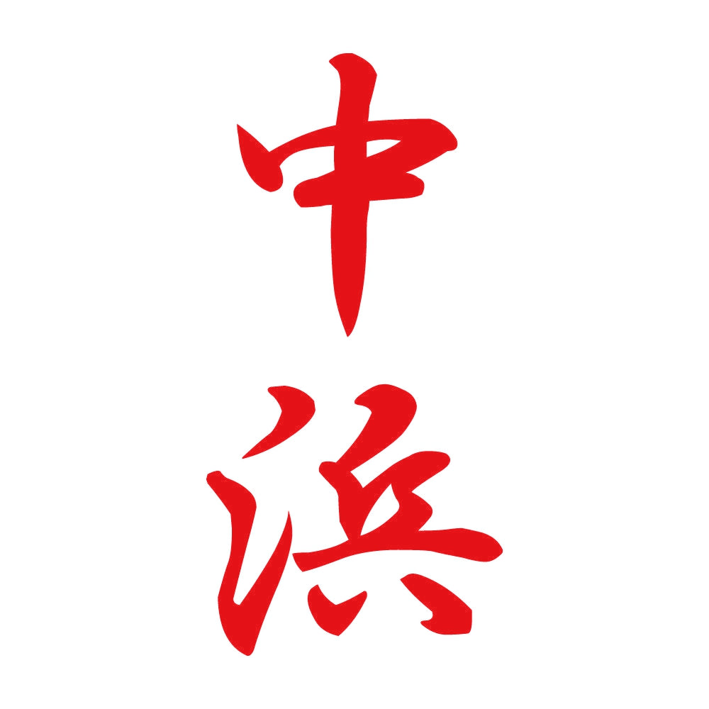 中浜 縦書き (A) 8