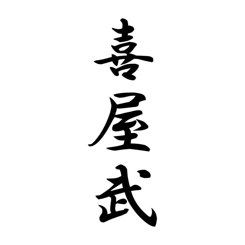 喜屋武 縦書き (A)