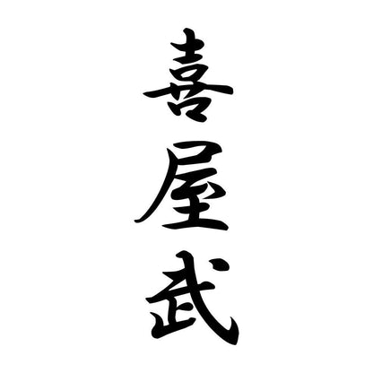 喜屋武 縦書き (A)