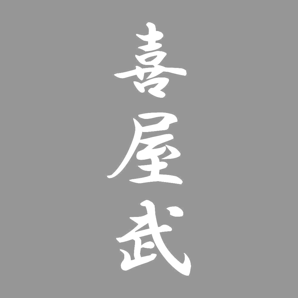 喜屋武 縦書き (A) 7