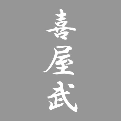 喜屋武 縦書き (A) 7