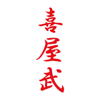 喜屋武 縦書き (A) 8