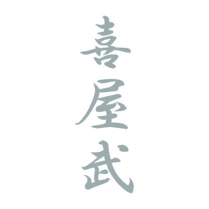 喜屋武 縦書き (A) 10