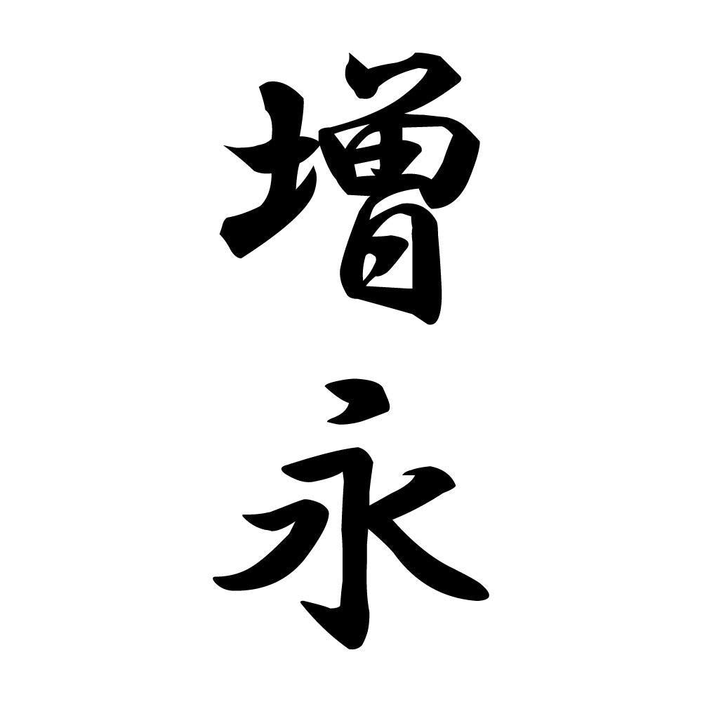 増永 縦書き (A)