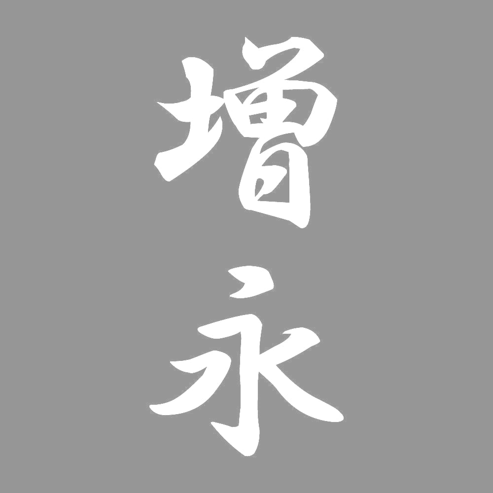 増永 縦書き (A) 7