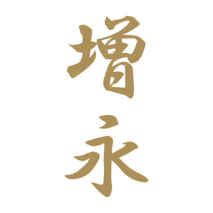 増永 縦書き (A) 9