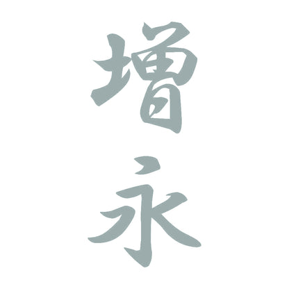 増永 縦書き (A) 10