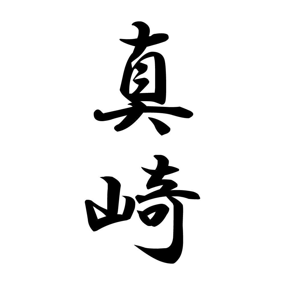真崎 縦書き (A)