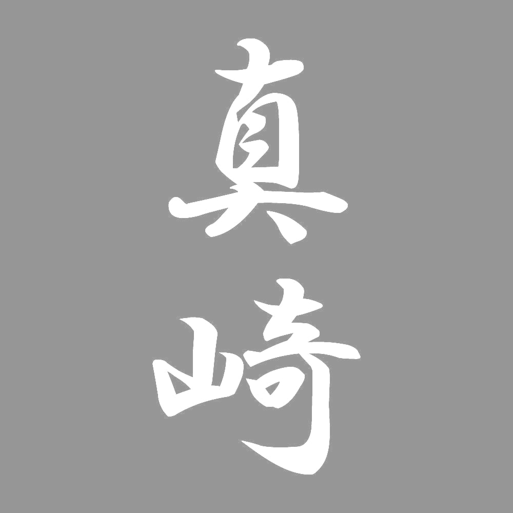 真崎 縦書き (A) 7