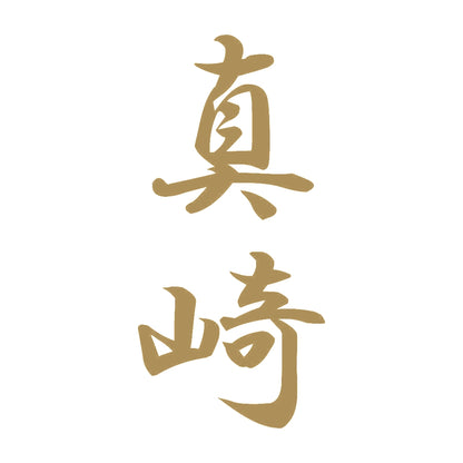 真崎 縦書き (A) 9