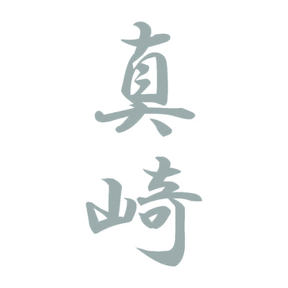 真崎 縦書き (A) 10