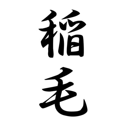 稲毛 縦書き (A)