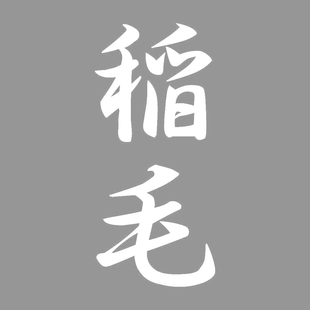 稲毛 縦書き (A) 7