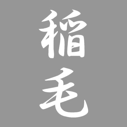 稲毛 縦書き (A) 7
