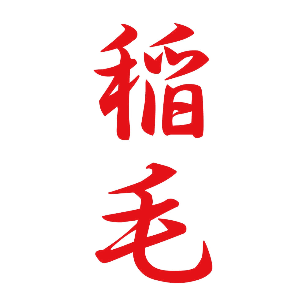 稲毛 縦書き (A) 8
