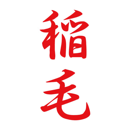 稲毛 縦書き (A) 8