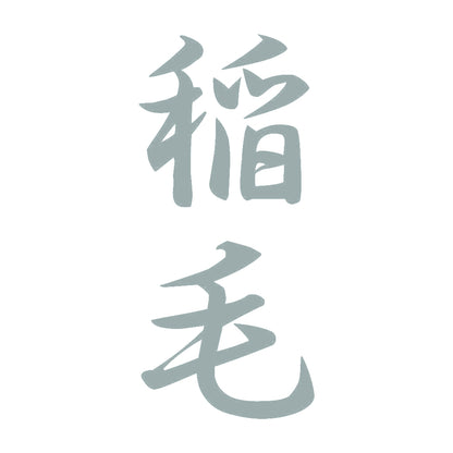 稲毛 縦書き (A) 10