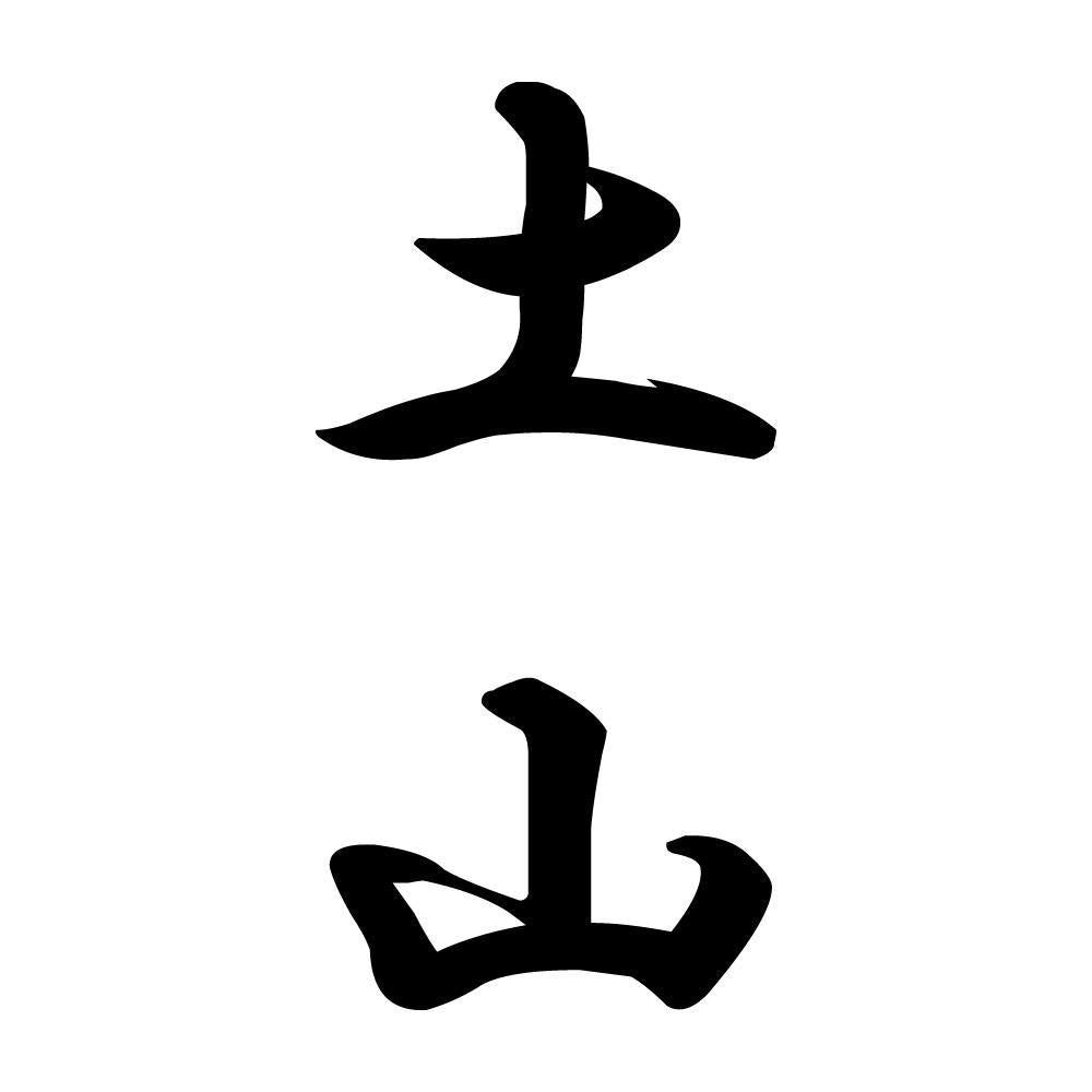 土山 縦書き (A)
