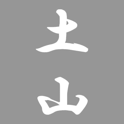 土山 縦書き (A) 7