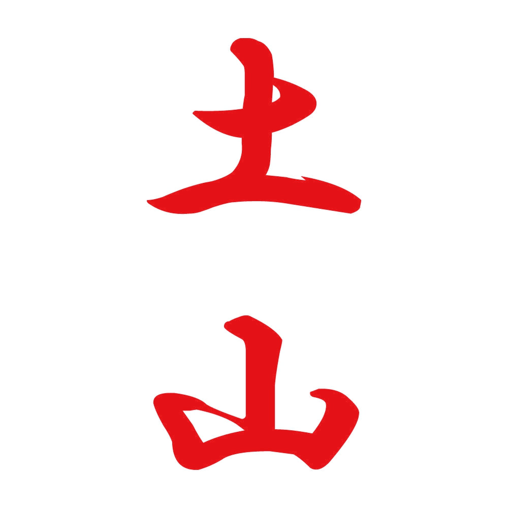 土山 縦書き (A) 8