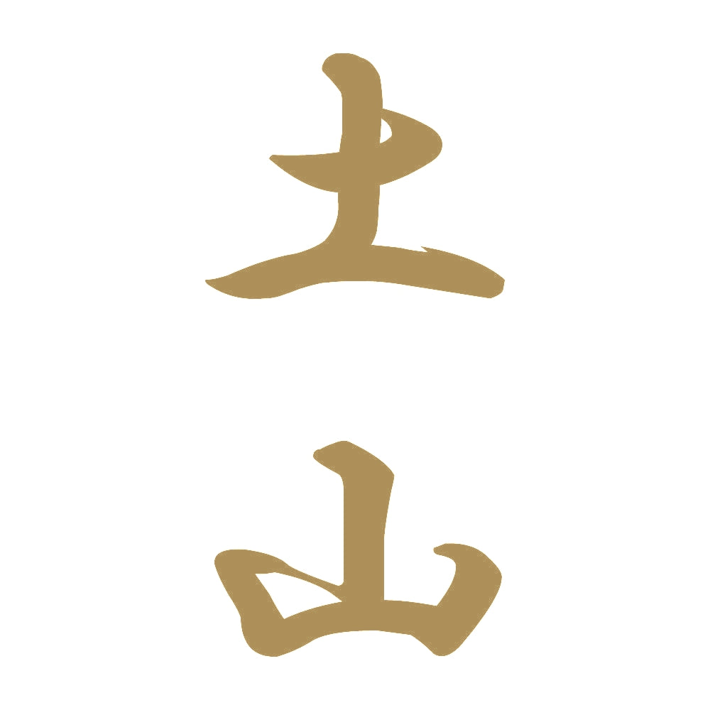 土山 縦書き (A) 9