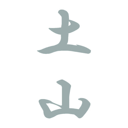 土山 縦書き (A) 10