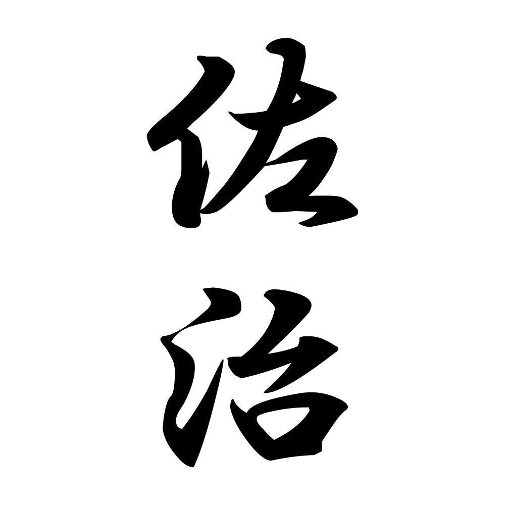 佐治 縦書き (A)