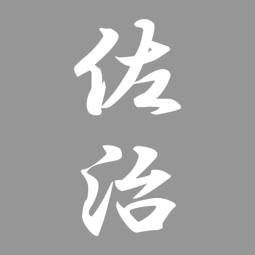 佐治 縦書き (A) 7
