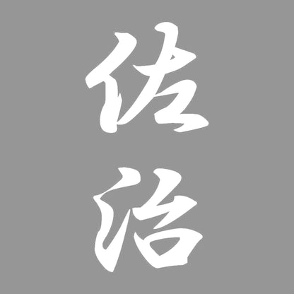 佐治 縦書き (A) 7