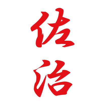 佐治 縦書き (A) 8