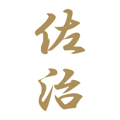 佐治 縦書き (A) 9