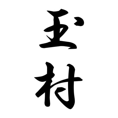 玉村 縦書き (A)
