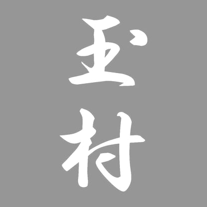 玉村 縦書き (A) 7