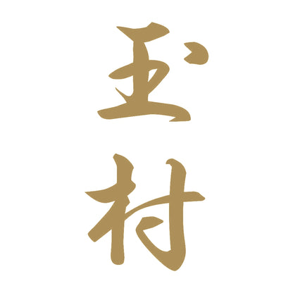 玉村 縦書き (A) 9
