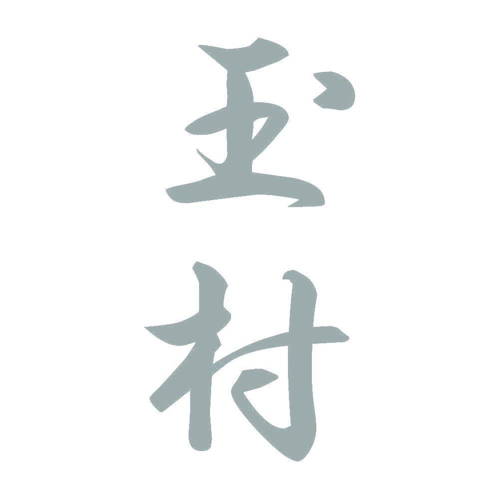 玉村 縦書き (A) 10