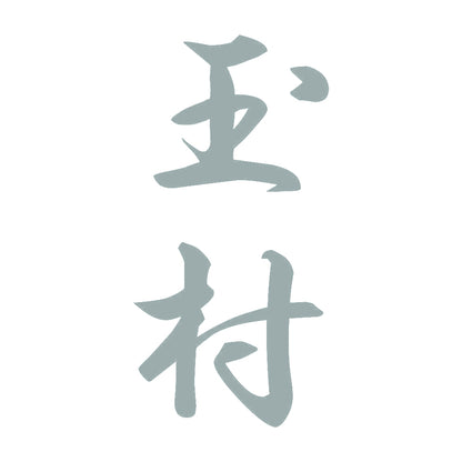 玉村 縦書き (A) 10