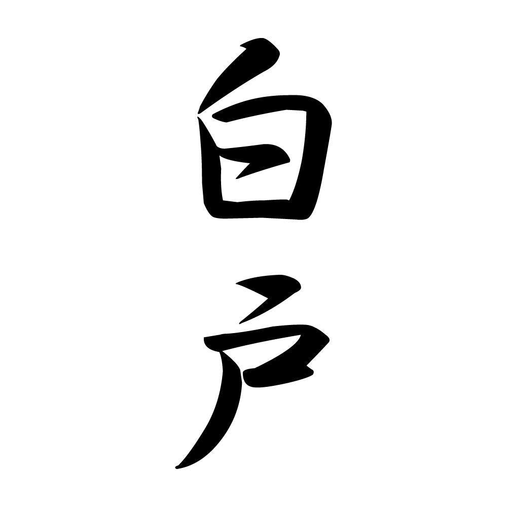 白戸 縦書き (A)